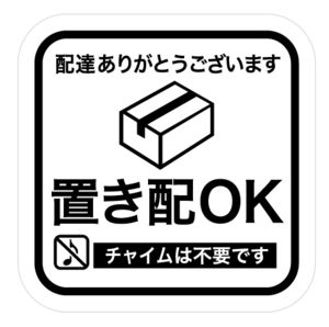 No.74 【置き配OK ステッカー】・ホワイト