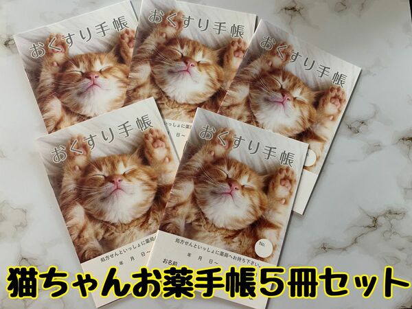 お薬手帳　【薄型】バンザイ猫ちゃん　５冊