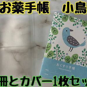 お薬手帳　アニマルガーデン　小鳥　１冊とカバー１枚