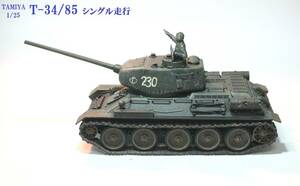 タミヤ 1/25 シングルモーターライズ(現走行可能！) T-34/85 完成品 長期保存品