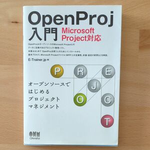 ＯｐｅｎＰｒｏｊ入門　オープンソースではじめるプロジェクトマネジメント Ｅ－Ｔｒａｉｎｅｒ．ｊｐ／著