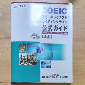 ＴＯＥＩＣスピーキングテスト／ライティングテスト公式ガイド　新装版 Ｅｄｕｃａｔｉｏｎａｌ　Ｔｅｓｔｉｎｇ　Ｓｅｒｖｉｃｅ／著