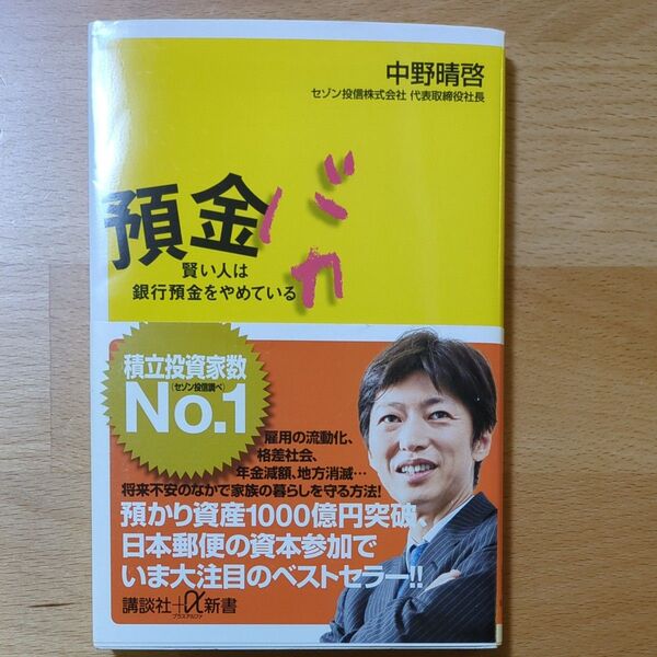 預金バカ 賢い人は銀行預金をやめている (講談社+α新書 665-1C) 中野晴啓/〔著〕