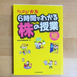 がんばる！かぶ６時間でわかる株の授業　シェアＮｏ．１投資情報誌編集部がこっそり教える 会社四季報編集部／編