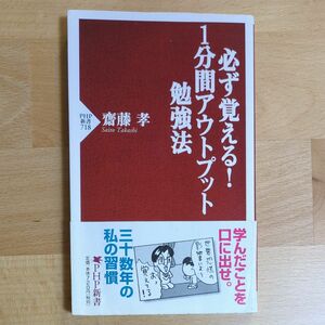 必ず覚える！１分間アウトプット勉強法 （ＰＨＰ新書　７１８） 齋藤孝／著