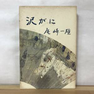 Q03●沢がに 随筆集 尾崎一雄 昭和45年 皆美社 初版 装幀:朝井閑右衛門■暢気眼鏡:芥川賞 虫のいろいろ すみっこ まぼろしの記 231106