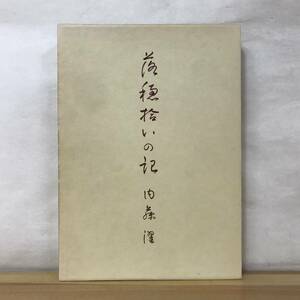 L80●落穂拾いの記 内藤濯 1976年 岩波書店 星の王子さま訳 伊藤整 葛川篤 佐倉潤吾 瀬沼茂樹 田中西二郎 231106