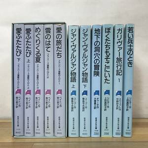 L87●岩波少年文庫11冊 フランバーズ屋敷の人びと全5巻/ジャンヴァルジャン物語/ガリヴァー旅行記/若い兵士のとき/地下の洞穴の冒険 231124