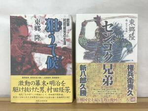 L63●【東郷隆サイン本2冊/美品】センゴク兄弟/狙うて候 銃豪村田経芳の生涯 初版 帯付 署名本■新田次郎文学賞 大砲松本朝甲冑奇談 231120