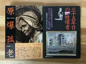 P27●【原爆被害】三十五年目の被爆者/原爆孤老 2冊セット◆随想 体験談 体験記 戦争被害者 広島 長崎 ドキュメント 慰霊碑 231122