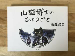 P27●サイン付き!!版画 山猫博士のひとりごと 佐藤国男 2002年■木版画家 宮沢賢治 大男ボルス もりのさんぽうた 注文の多い料理店 231122