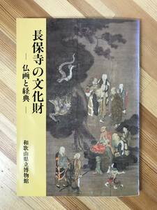 M70●長保寺の文化財 仏画と経典 和歌山県立博物館 図録 紀州徳川家古文書/両界曼荼羅図/法華曼荼羅図/仏教美術/法華経/般若心経 231106