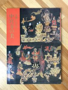 Art hand Auction M70●Yamato Ikaruga, Beauty of Chuguji Temple, Chuguji Temple Monzeki, Nara National Museum, Buddhist statues, sculptures, folding screens, uchikake, tiles, mandalas, Buddhist altar implements, drawings, relics, Eiichicho, Yokoyama Taikan, 231106, Painting, Art Book, Collection, Catalog