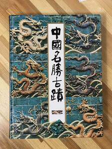 L92●中国名勝古蹟 日本リーダースダイジェスト社 1985年 初版 風景/名所/中国美術/建築/陶磁器/壁画/エベレスト/パンダの郷/石刻 231120