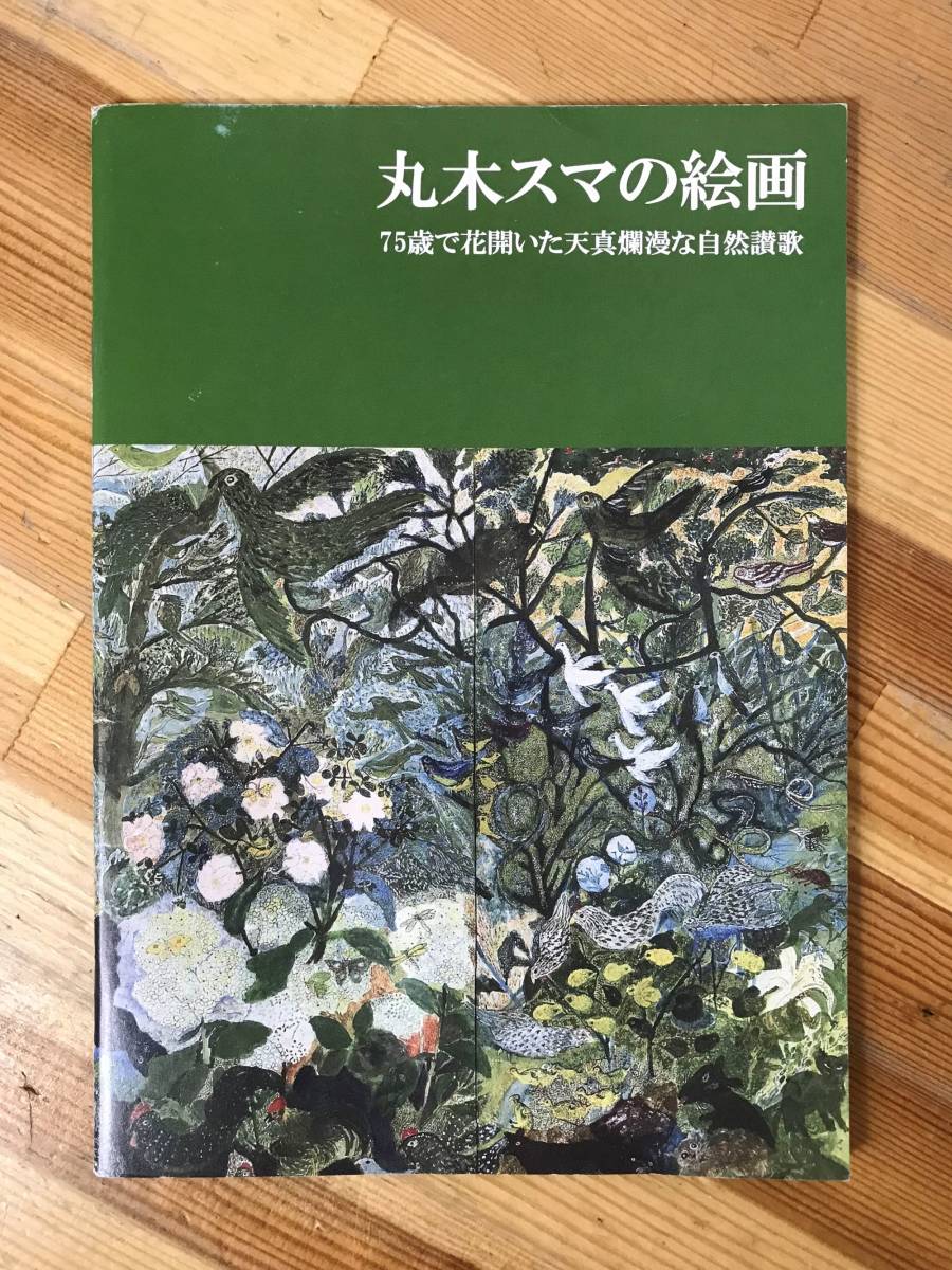 P27●[Catalogue/Valuable] Suma Maruki's Paintings: A 75-year-old's innocent hymn to nature. Maruki Gallery of Atomic Bomb Art, 2009, booklet, A5 size, 31 pages, Hiroshima, bombed, 231122, Painting, Art Book, Collection, Catalog