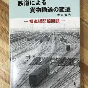 A51●【正誤表付き】鉄道による貨物輸送の変遷 太田幸夫 操車場配線回顧 鉄道建設期 配線図集 貨物輸送歴史解説 明治大正配線図 231130の画像1