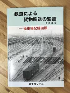 A51●【正誤表付き】鉄道による貨物輸送の変遷 太田幸夫 操車場配線回顧 鉄道建設期 配線図集 貨物輸送歴史解説 明治大正配線図 231130