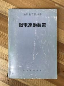 A51●【貴重/入手困難】継電連動装置 通信教育教科書 日本国有鉄道 1982年昭和57年(修正)信号結線図 進路選別 駅連動図表 国鉄資料 231130