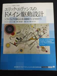 エリック・エヴァンスのドメイン駆動設計 ソフトウェアの核心にある複雑さに立ち向かう