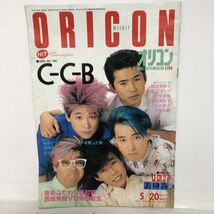 ORICON オリコン 雑誌 昭和60年5月 C-C-B_画像1