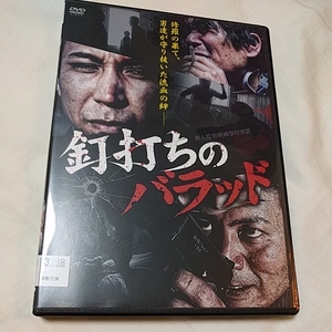 DVD 釘打ちのバラッド