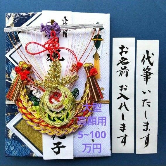 新品【大型高額用　宝舟男】代筆付　　ご祝儀袋 御祝儀袋 御祝い袋