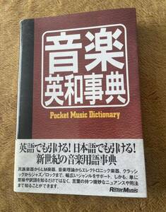 音楽英和辞典　リットーミュージック　クラシック　ジャズ　ロック　送料込