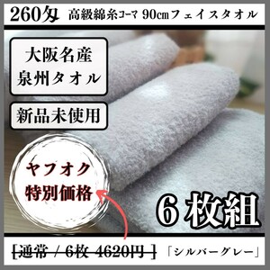 【泉州タオル】260匁高級綿糸コーマ90cmフェイスタオルセット6枚【シルバーグレー】タオル新品 優しい肌触り まとめ売り 吸水性抜群