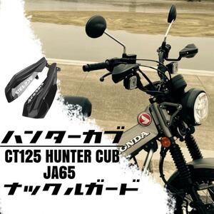 ハンターカブCT125 JA55 JA65ナックルガード HONDA ブラック