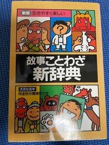 故事ことわざ新辞典 新版／伊豆高原絵本の家 (編者)