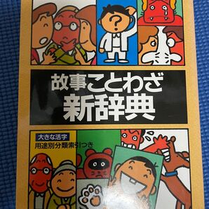 故事ことわざ新辞典 新版／伊豆高原絵本の家 (編者)