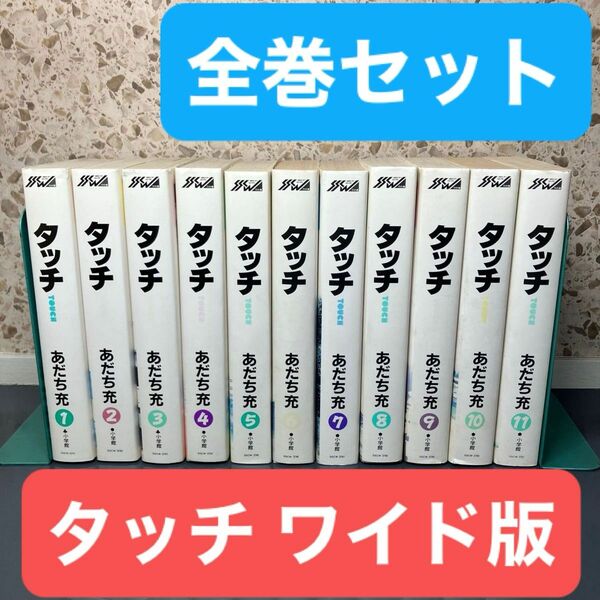 タッチ ワイド版 あだち充 全巻セット 完結セット 漫画本 コミックス