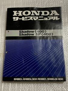 HONDA・SHADOW(400) SHADOW SP(400)・サービスマニュアル