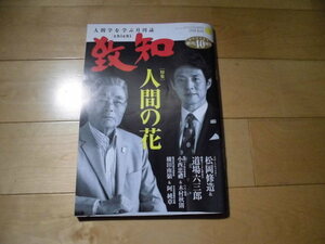 致知 人間学を学ぶ月刊誌 2018.7 特集 人間の花//松岡修造&道場六三郎//横田南嶺&阿純章