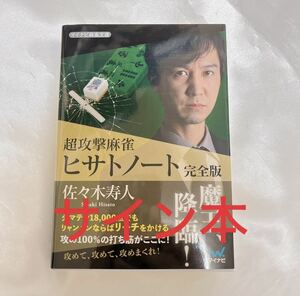 サイン本　超攻撃麻雀 ヒサトノート 完全版　佐々木寿人