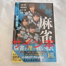 Mリーグ 海賊の麻雀直筆サイン本　U-NEXTパイレーツ　瑞原明奈小林剛仲林鈴木_画像1