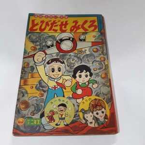 4617-9　昭和3９年　小学２年生　４月号 付録　 とびだせみくろ　藤子不二雄　