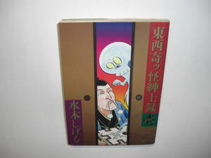 3671-11　☆初版☆　東西奇ッ怪紳士録 　壱 　水木しげる 　 ビッグコミックスゴールド 　小学館　　