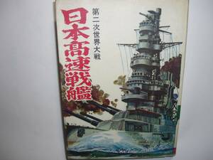 0229-9　 貴重貸本漫画　日本高速戦艦　金剛　 ヒモトタロウ　文華書房　　　　