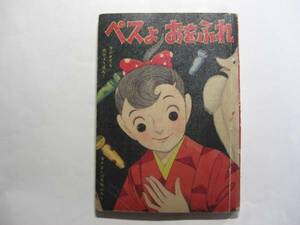 1145-9 　ペスよおをふれ　 山田えいじ　 昭和33年12月号　なかよしの付録 　　　　　　