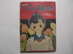 1148-9 　ペスよおをふれ　 山田えいじ 　昭和33年　6月号　なかよしの付録 　　　