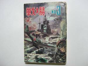 0192-9　 貸本漫画　戦場　ＮＯ３　ああレイテ島　だん・しんじ　曙出版 　　　　　 　　 　