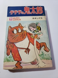 4603-9　☆初版☆　ゲゲゲの鬼太郎　４　水木しげる　虫プロ　　　　　　　　　　