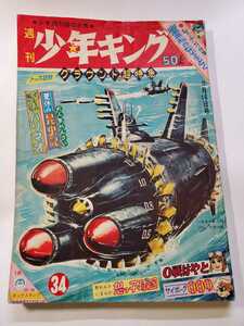 7503-11　少年キング　1964年 昭和39年 8月16日　３４号　 最終回2作