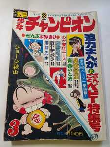 7511-11　Ｔ　 少年チャンピオン　1971年　３月号　全部読み切り　ざんこくベビー160ページ