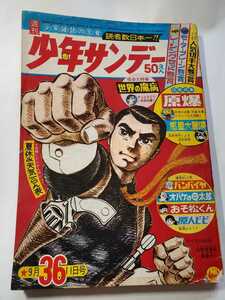 7528-11 　少年サンデー　１９６６年　昭和41年　9月11日　３６号