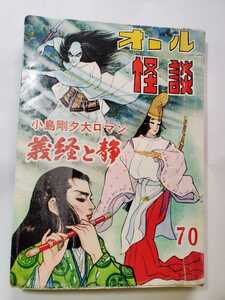 7532-11 　Ｔ　貸本漫画　オール怪談　７０　小島剛夕　他　ひばり書房