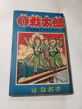 5835-10 　付録　０戦太郎　辻なおき　 昭和37年　4月号 「少年画報」　　　　　　　　　　　　　　　 　 _画像1