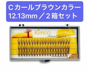 セルフまつエク用 ブラウン 0.07mm Cカール 12mm/13mm 2箱セット つけまつげ まつ毛 ブラウンマツエク新品