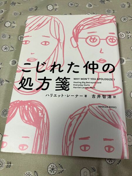 こじれた仲の処方箋 ハリエット・レーナー／著　吉井智津／訳